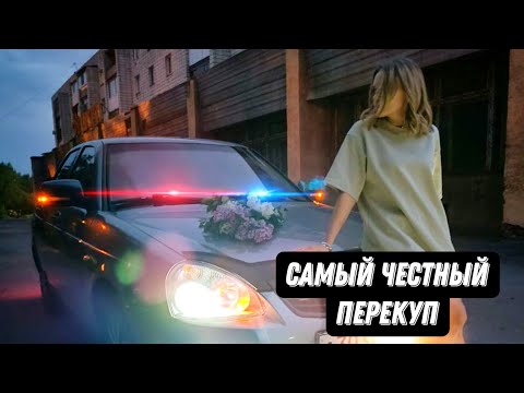 Видео: ЧЕСТНЫЙ ПЕРЕКУП ПРОДАЕТ LADA PRIORA