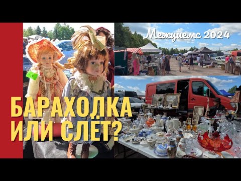 Видео: Барахолка или слёт? Межциемский сход всея Балтии.