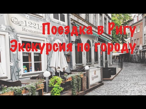 Видео: Первый день в Риге, экскурсия по городу.