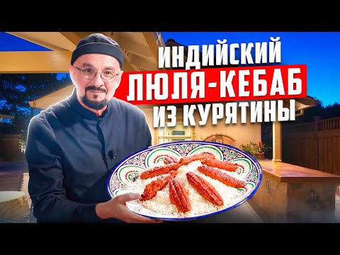 Видео: Как приготовить люля-кебаб из курицы? Индийские специи и секреты сочности от Сталика Ханкишиева