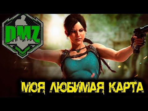 Видео: Call of Duty - Моя любимая карта в DMZ