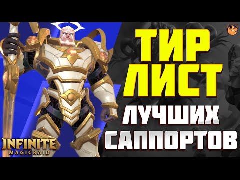 Видео: Лучший ТИР ЛИСТ САППОРТОВ в Infinite Magicraid - ТИР ЛИСТ Героев Infinite Magicraid