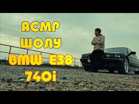 Видео: Легенда көлігіме шолу / BMW E38 740i / Қазақша АСМР / Сыбырлаған дауыс / ASMR