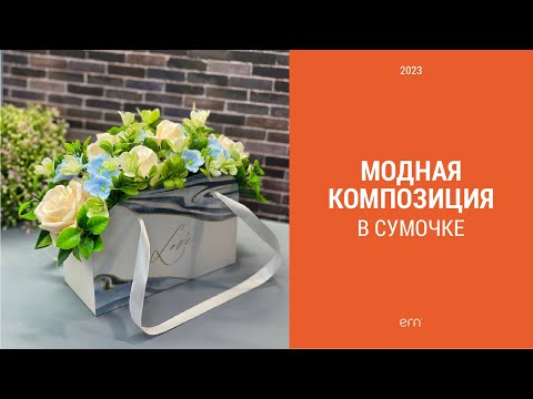 Видео: Композиция из роз и гортензий в стильном кашпо-сумочке / Мыловарение / Мыло ручной работы