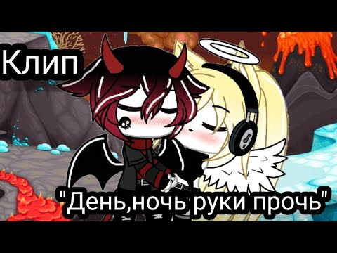 Видео: Клип "День,ночь руки прочь" гача лайф