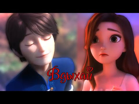 Видео: Клип|Мерлин и Белоснежка|Мерлин и красные туфельки|Вдыхай|feat Snezh Ka