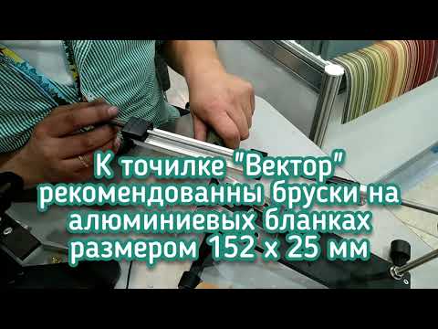 Видео: Сборка точилки "Вектор" в исполнении её создателя