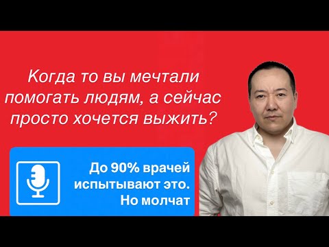 Видео: Про эмоциональное выгорание у врачей