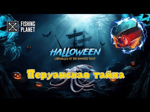 Видео: Fishing Planet, Перуанская тайна (ТАЙНЫ ПРИЗРАЧНЫХ КОРАБЛЕЙ. Маку-Маку)
