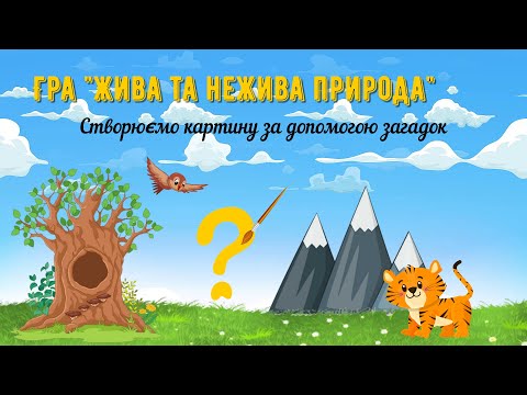 Видео: 🌞Гра "Жива та нежива природа" Створюємо картину за допомогою загадок🖌️