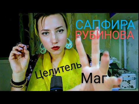 Видео: АСМР💜 ЛЖЕЦЕЛИТЕЛЬ💜ОЧИЩУ ОТ НЕГАТИВА💜 СНИМУ ПОРЧУ И ДЕНЬГИ СО СЧЕТА💜САПФИРА РУБИНОВА💜