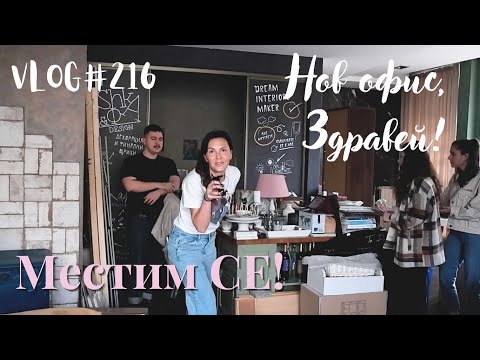 Видео: Местим се! Нов офис, Здравей! I Интериорен дизайн I Студио ШкафА I VLOG #216