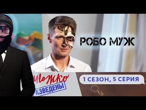Видео: ДЕД СМОТРИТ НЕМНОЖКО РАЗВЕДЕНЫ | РОБО-МУЖ | 1 СЕЗОН, 5 СЕРИЯ