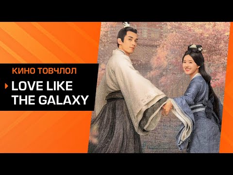 Видео: Хатуу жанжины сэтгэлийг дэггүй бүсгүй татаж чадах болов уу?