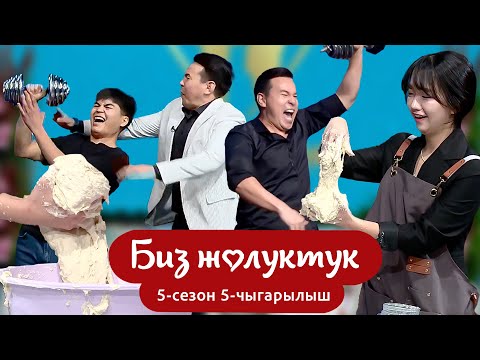Видео: БИЗ ЖОЛУКТУК 5 СЕЗОН 5 ЧЫГАРЫЛЫШ!