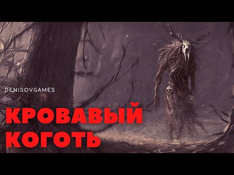 Видео: КРОВАВЫЙ КОГОТЬ ( Страшная история )