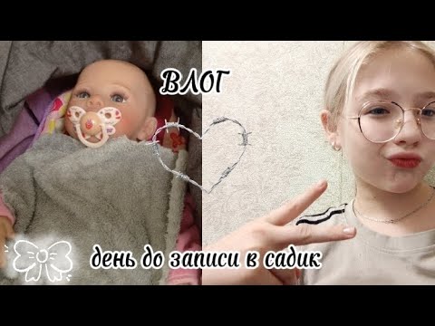 Видео: ВЛОГ С АМИ•°^ СКОРО УЖЕ ЗАПИСЫВАЕМСЯ В САДИК ^°•÷