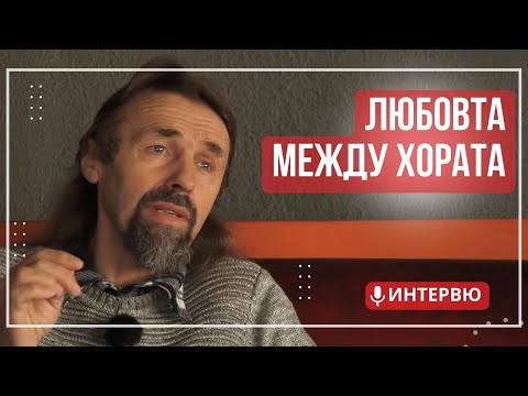 Видео: Елеазар Хараш за Любовта между хората, семейството и децата (ИНТЕРВЮ)