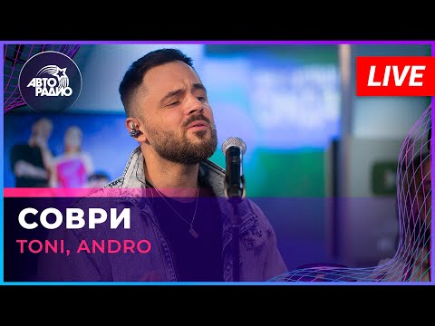 Видео: TONI, Andro - Соври (LIVE @ Авторадио)