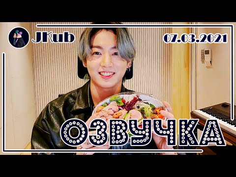Видео: [РУС ОЗВУЧКА JKub] JK 07.03.2021 VLIVE full | ПРЯМАЯ ТРАНСЛЯЦИЯ ЧОНГУКА 210307 BTS на русском