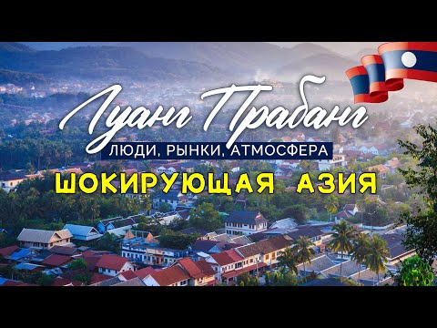 Видео: Шокирующая Азия. Лаос. Местные рынки. Едем на слипбасе.