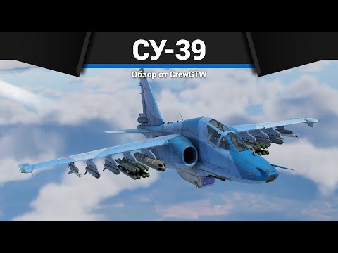 Видео: СОВРЕМЕННЫЙ ШТУРМОВИК РОССИИ Су-39 в War Thunder