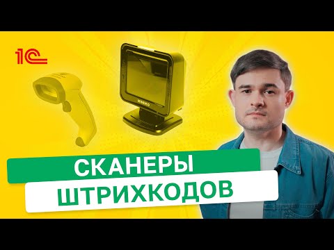 Видео: Сканеры штрихкодов