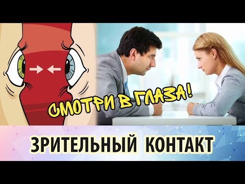 Видео: Зрительный контакт.  Смотрите людям в глаза - это приятно и полезно!