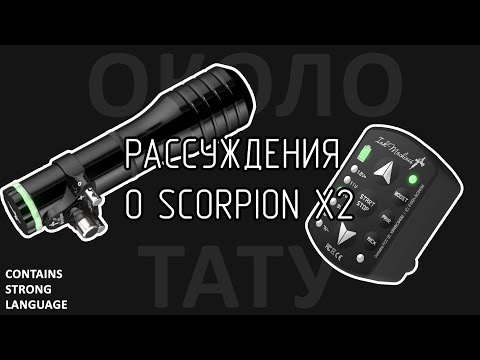 Видео: Рассуждения О - Scorpion X2