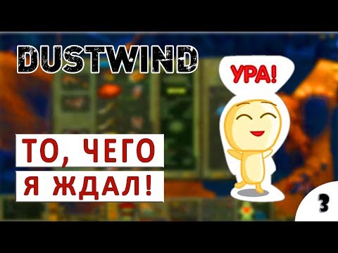 Видео: DUSTWIND ПРОХОЖДЕНИЕ - ТО, ЧЕГО Я ЖДАЛ! #3
