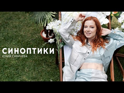 Видео: Юлия Савичева - Синоптики (Премьера клипа 2022)