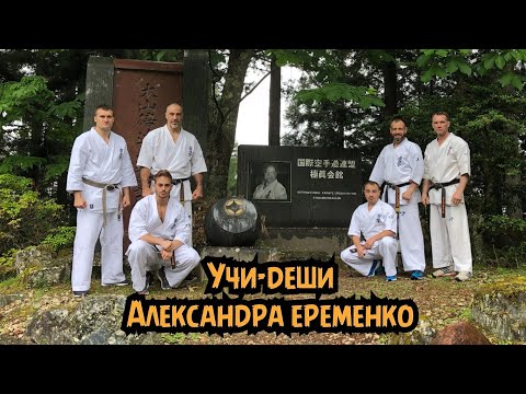 Видео: Александр Еременко. 
Стажировка в Японии.
По следам М.Оямы.
Учи-деши и Япония изнутри.
3-30.06.2019.