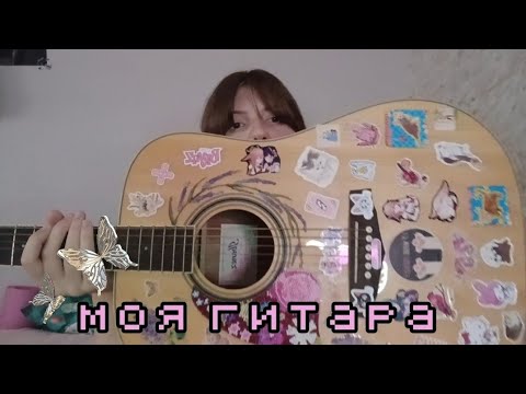 Видео: ОБЗОР НА МОЮ ГИТАРУ(T▽T)