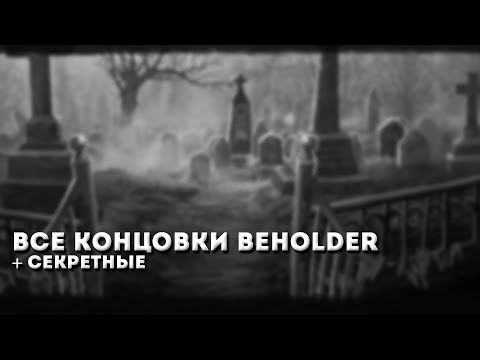 Видео: Все концовки Beholder (+ секретные)