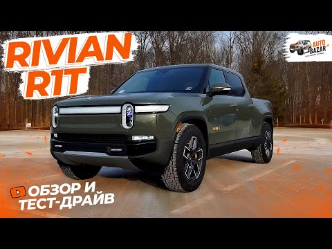 Видео: Большой обзор и тест-драйв Rivian R1T Launch Edition: электрический пикап для активного отдыха
