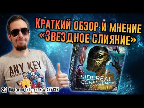 Видео: Краткий обзор игры Звездное Слияние (Sidereal Confluence)