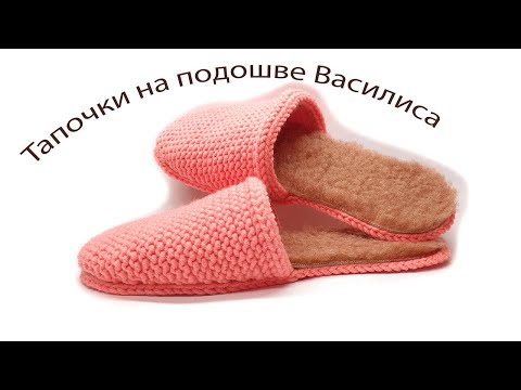 Видео: Тапочки спицами на подошве связать сможет каждый Василиса