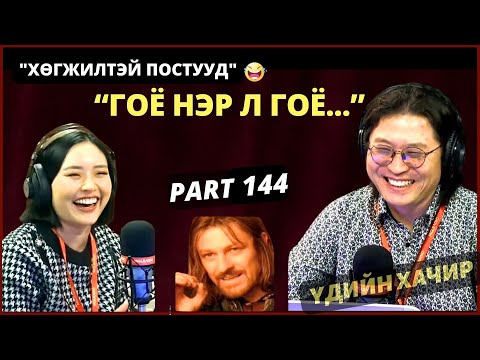 Видео: Үдийн хачир | 2024-03-27 | Хөгжилтэй түүхүүд (144-р хэсэг)