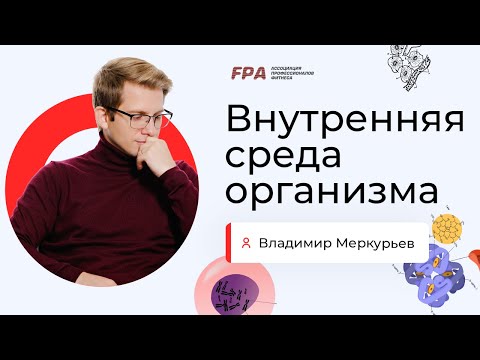 Видео: Внутренняя среда организма | Владимир Меркурьев (FPA)
