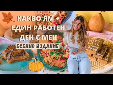 Видео: КАКВО ЯМ ПРЕЗ ДЕНЯ + ЕДИН РАБОТЕН ДЕН С МЕН | 🍁 Есенно издание 🎃 | Лесни и вкусни веган рецепти 🌱