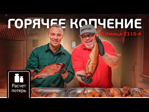 Видео: Рыба горячего копчения. Технология горячего копчения скумбрии, горбуши, леща, трески, форели