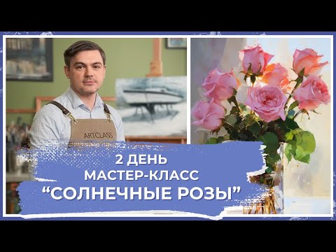 Видео: Онлайн-урок от Михаила Мишинского - "Солнечные розы". День 2