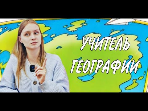 Видео: УЧИТЕЛЬ ТОЖЕ ЧЕЛОВЕК! Рабочий день учителя географии от А до Я