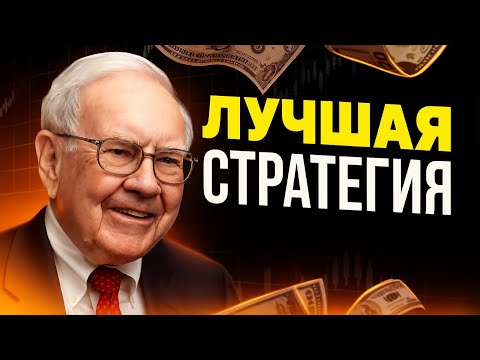 Видео: Используйте это ПРАВИЛО СЕГОДНЯ и ЗАРАБОТАЙТЕ МНОГО ДЕНЕГ уже в этом ГОДУ! | УОРРЕН БАФФЕТ