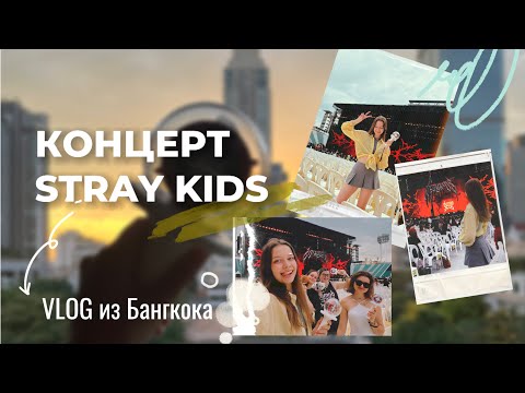 Видео: ПОБЫВАЛА НА КОНЦЕРТЕ STRAY KIDS В ТАИЛАНДЕ | Отпуск в Бангкоке | DominATE Tour
