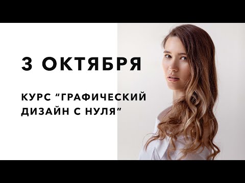 Видео: Новому потоку в октябре быть! О курсе "Графический дизайн с нуля" в октябре