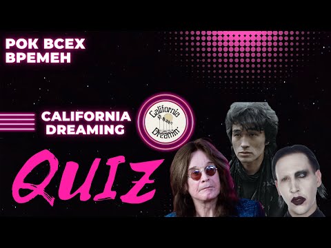 Видео: КВИЗ №20. Рок всех времен! California Dreaming Quiz