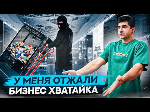 Видео: У меня отжали бизнес хватайка. Мы поймали его за руку. Бизнес