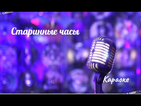 Видео: Старинные часы - (караоке) Алла Пугачёва