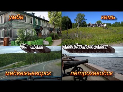 Видео: Путешествие в Умбу.Города по пути.Петрозаводск,Медвежьегорск,Кемь.Что мы увидели?
